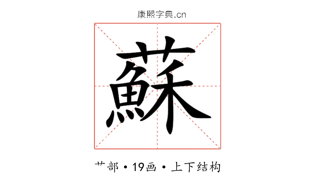 蘇 蘇