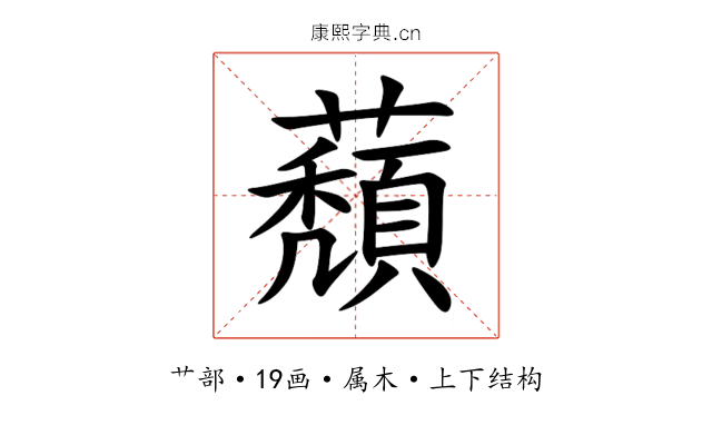 蘈 蘈