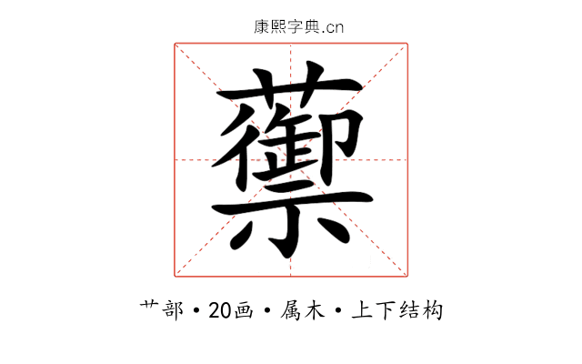 蘌 蘌