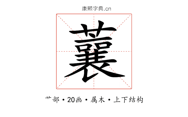 蘘 蘘