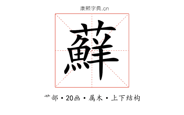 蘚 蘚