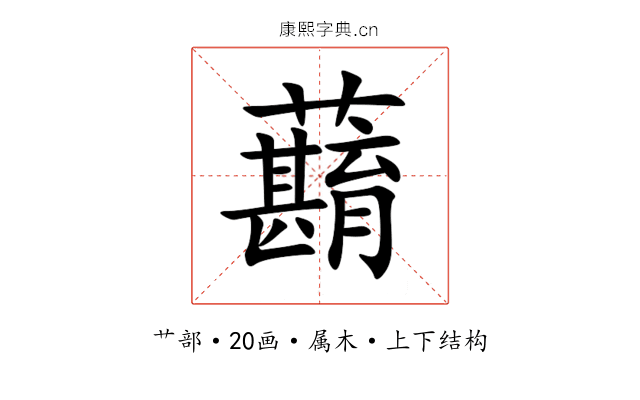 蘛