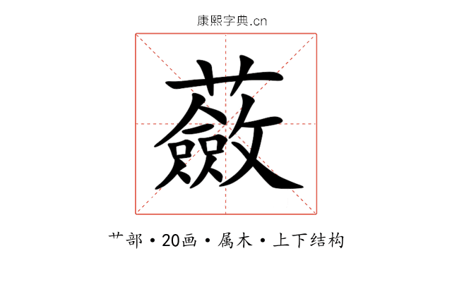 蘞