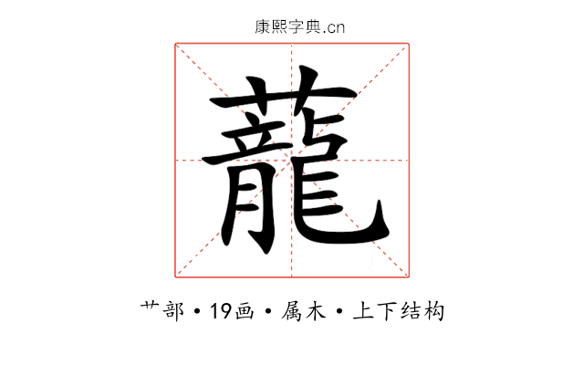 蘢 蘢