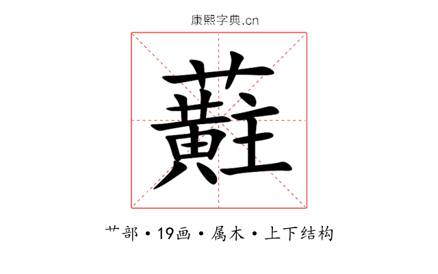 蘣 蘣