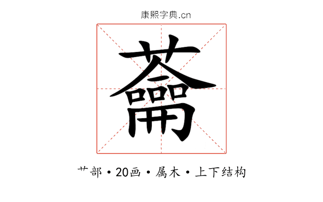 蘥 蘥