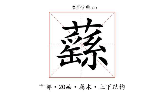 蘨