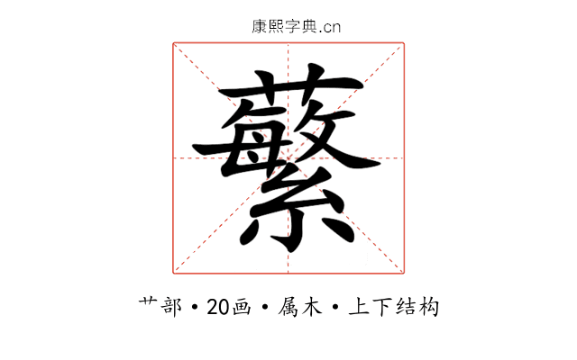 蘩 蘩