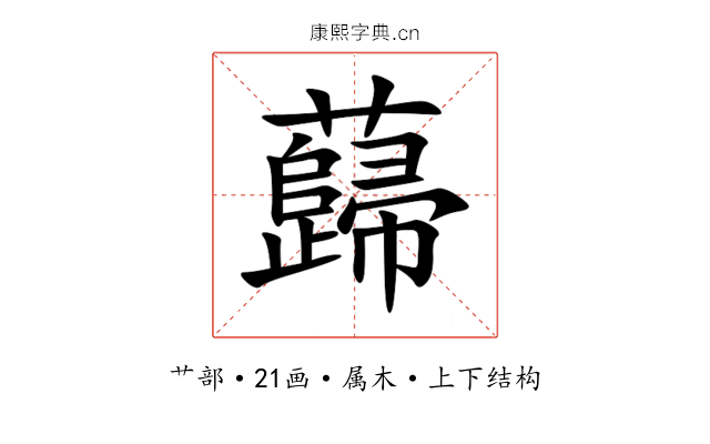 蘬 蘬
