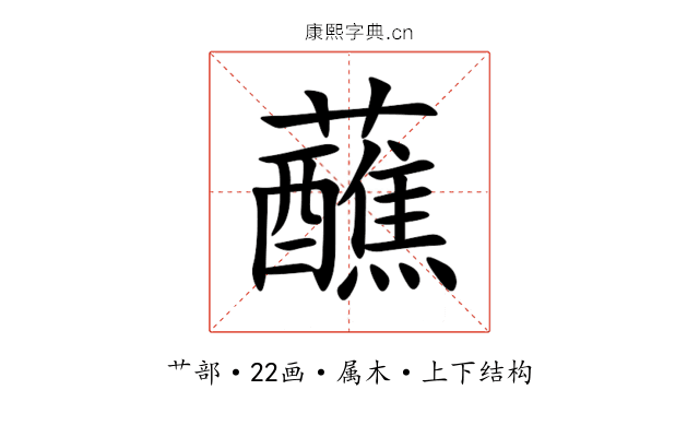 蘸 蘸