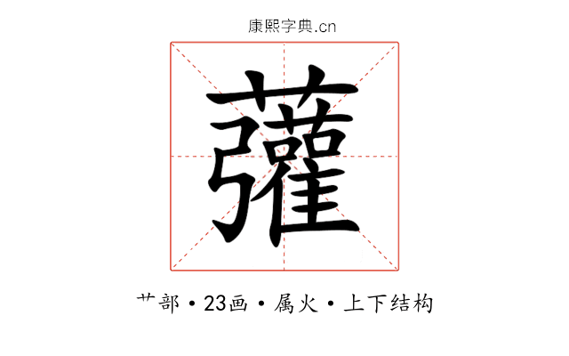 虇 虇