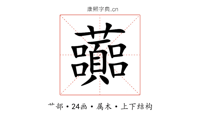 虈 虈