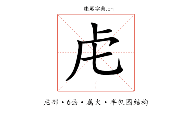 虍 虍