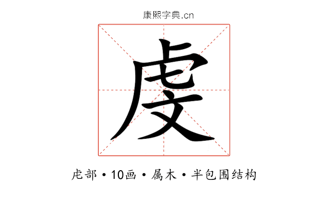 虔 虔