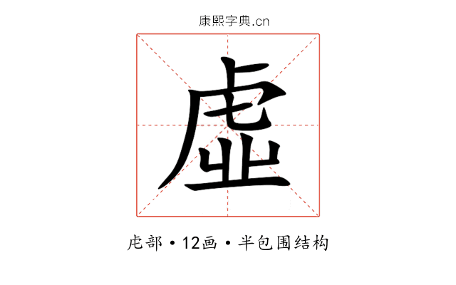 虛 虛