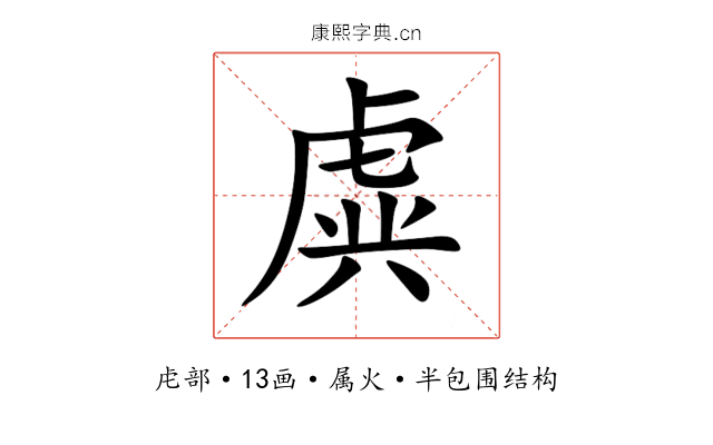虡 虡
