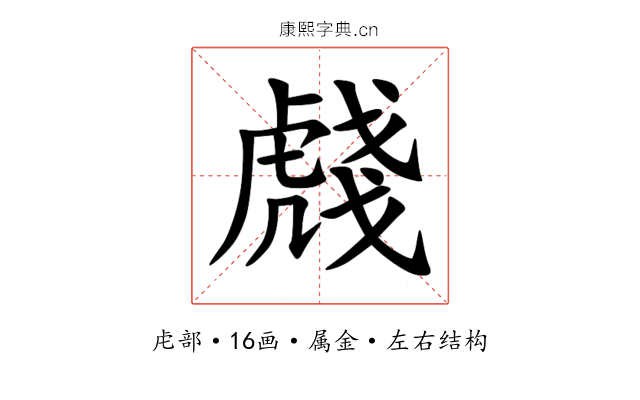 虥 虥
