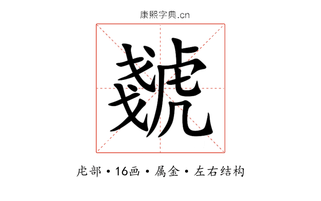 虦 虦