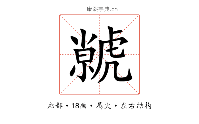 虩 虩