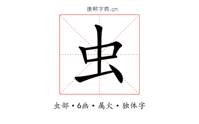 虫 虫