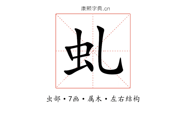 虬 虬