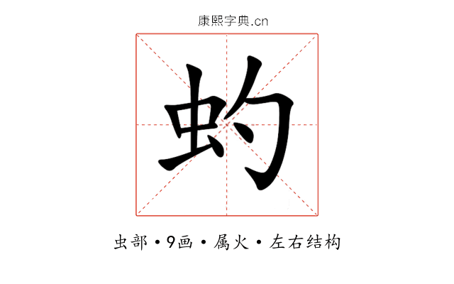 虳 虳