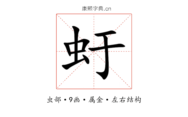虶 虶