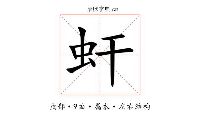 虷 虷