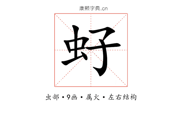 虸 虸