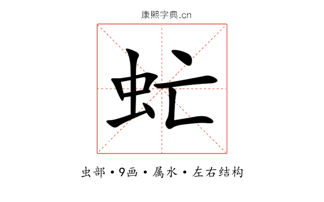 虻 虻