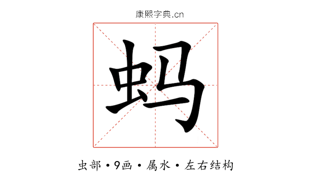 蚂 蚂