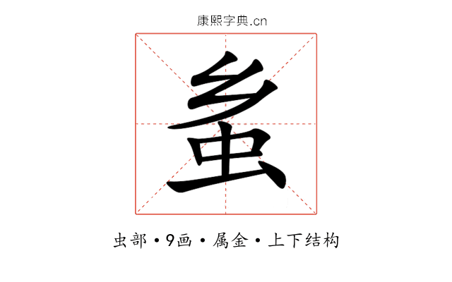 蚃 蚃