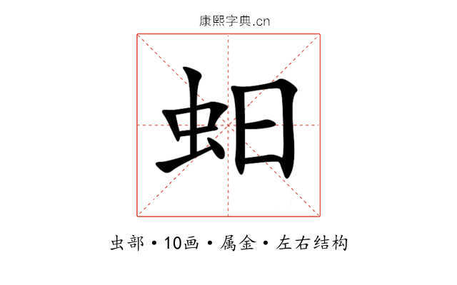 蚎 蚎