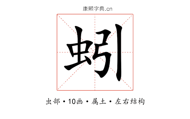 蚓 蚓