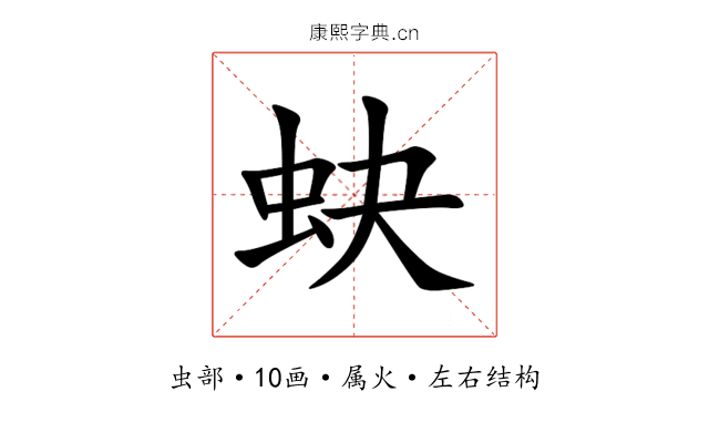 蚗 蚗