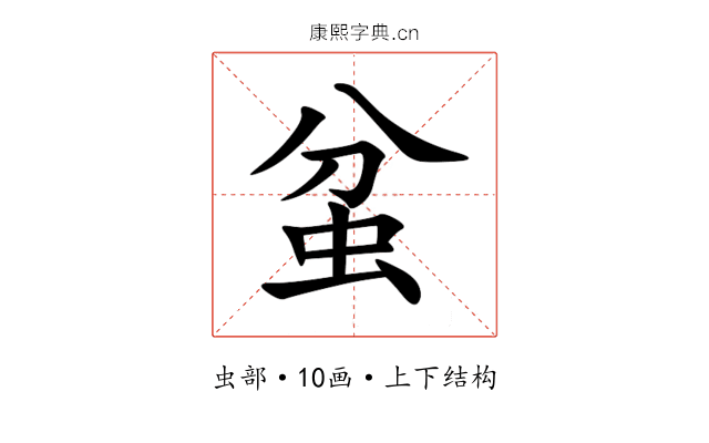 蚠 蚠