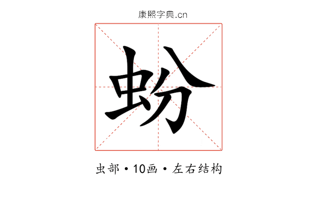 蚡 蚡
