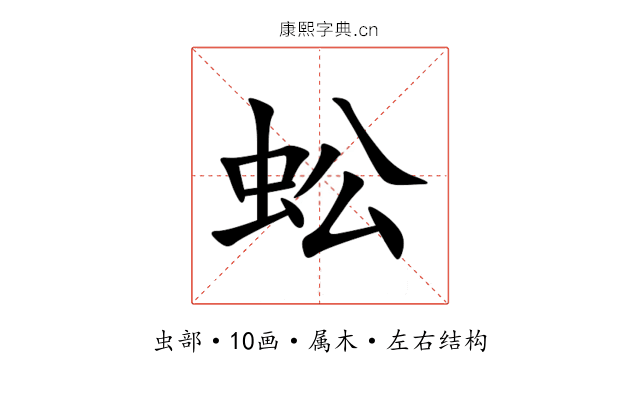 蚣 蚣