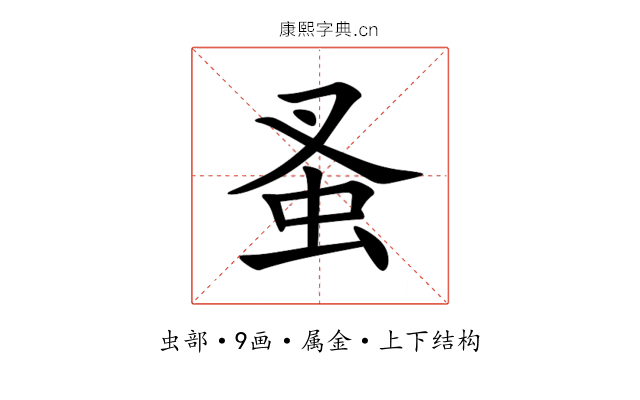蚤 蚤