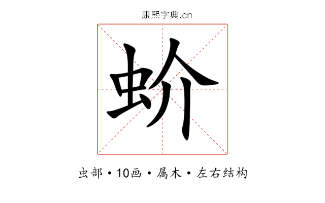 蚧 蚧