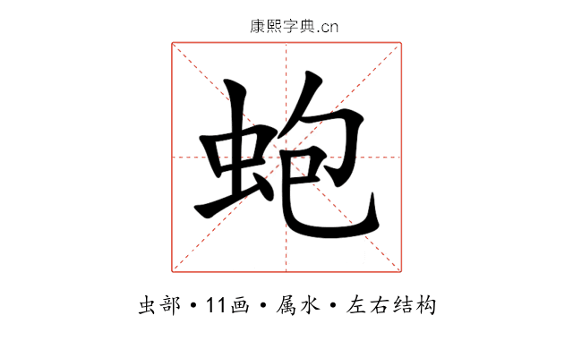 蚫 蚫