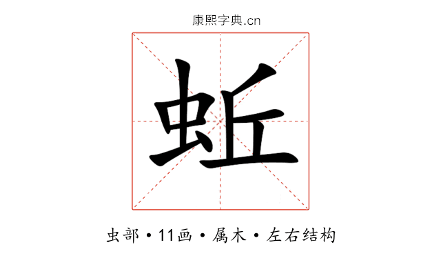 蚯 蚯