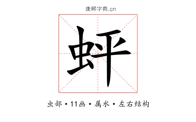 蚲 蚲