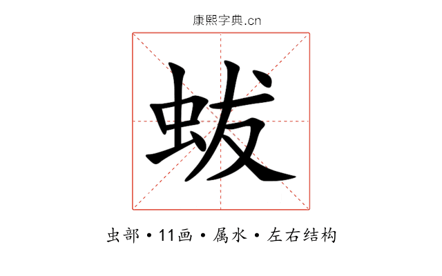 蛂 蛂