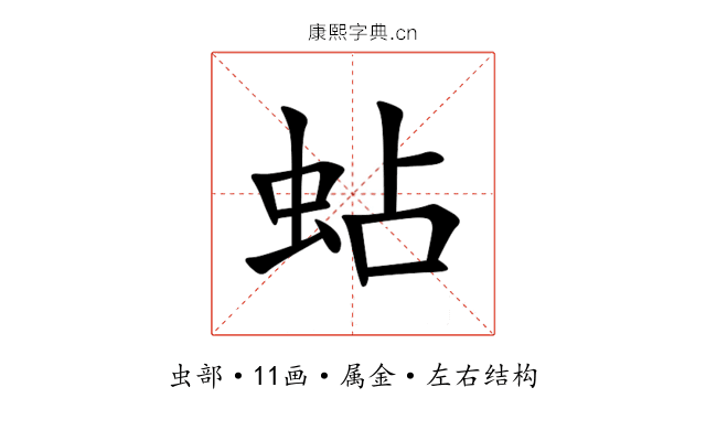 蛅 蛅