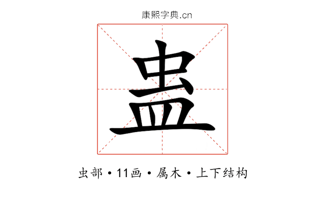 蛊 蛊