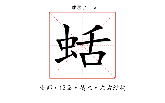 蛞 蛞