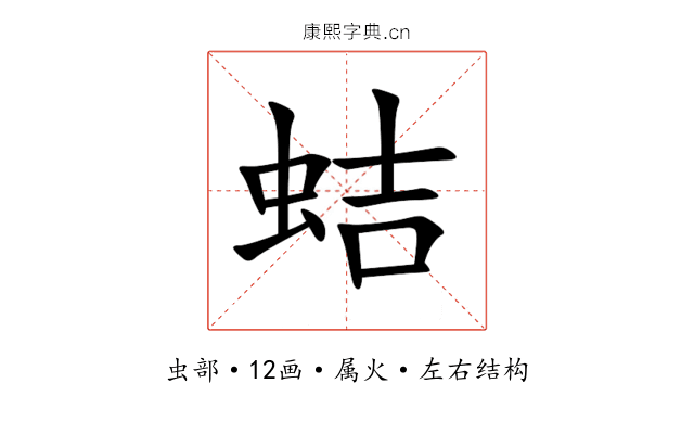 蛣 蛣