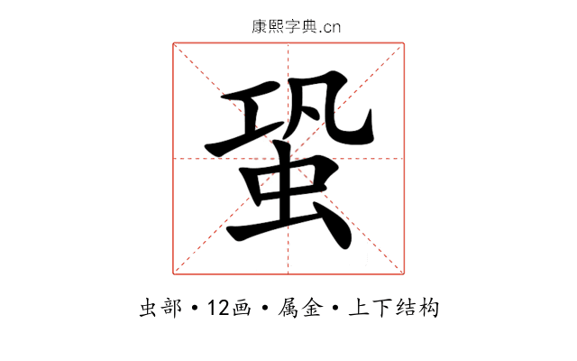 蛩 蛩