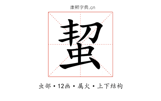 蛪